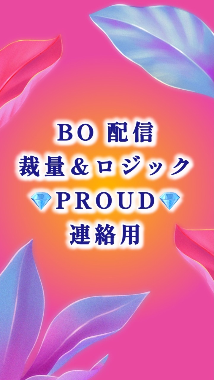 💎PROUD💎【BO 裁量＆ロジック配信】