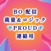 💎PROUD💎【BO 裁量＆ロジック配信】