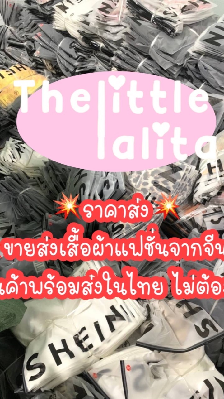 Thelittle_lalita ขายส่งสำหรับแม่ค้า