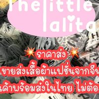Thelittle_lalita ขายส่งสำหรับแม่ค้า