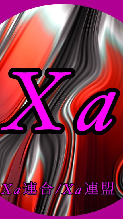 OpenChat Xa連合なんでもええ