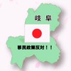 【岐阜】移民政策反対活動する会【岐守清会】