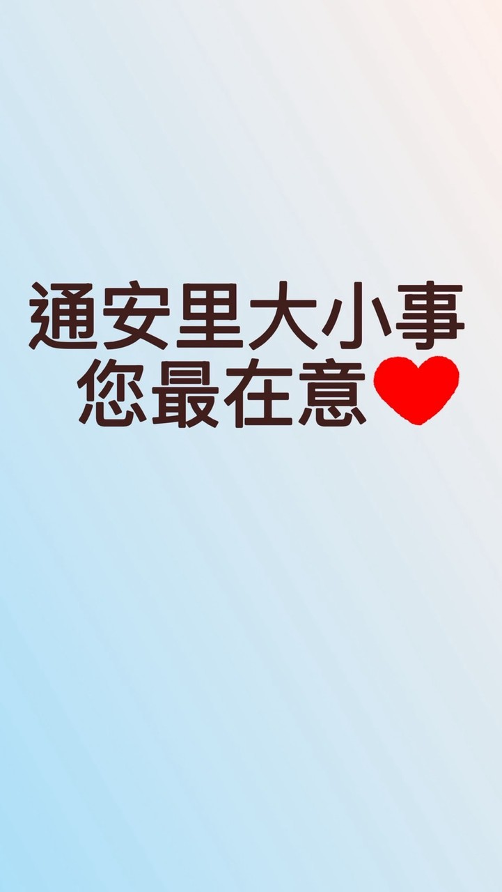 通安里大小事您最在意