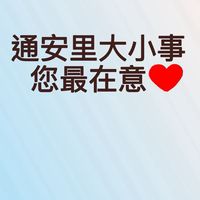 通安里大小事您最在意