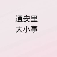 通安里大小事您最在意