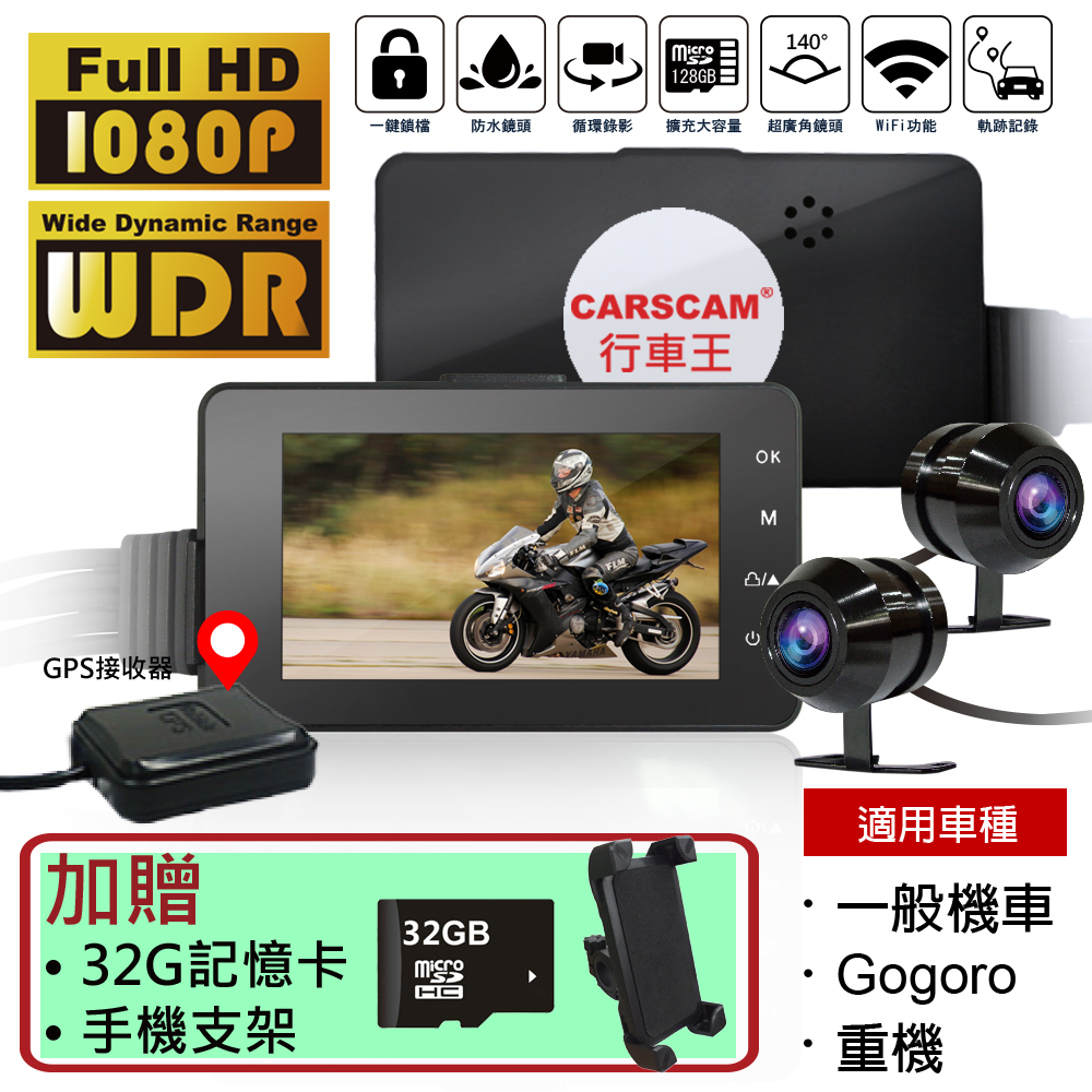 ★ 可安裝所有一般機車(燃油車)與重型機車上;★ 可安裝所有Gogoro機車上，不擔心破壞原廠線路 ;★ 前後140度超廣角鏡頭;★ 前後 FHD 1080P高畫質