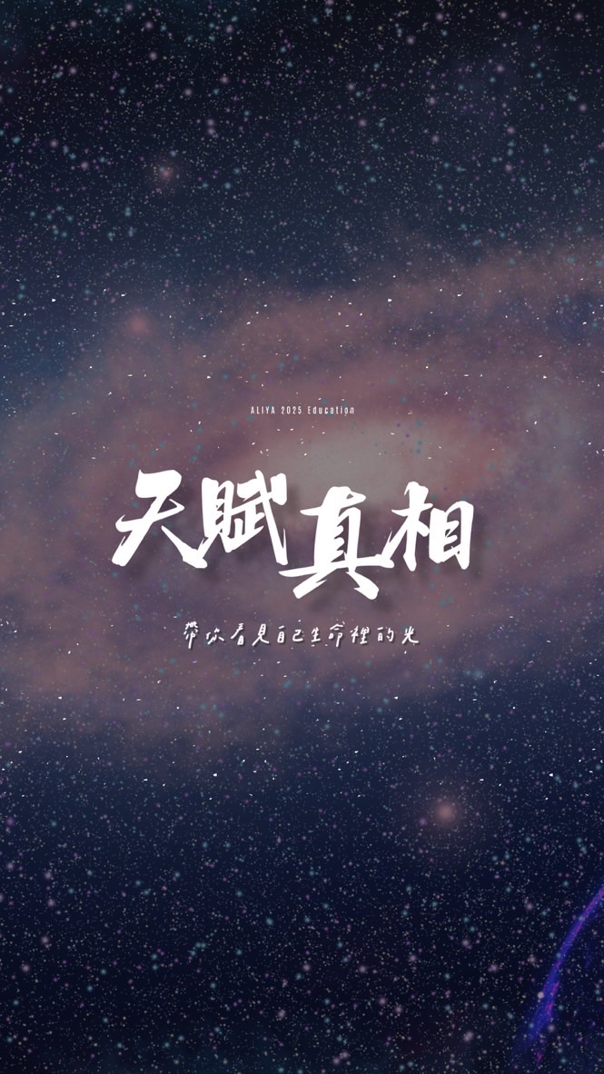 心教育｜天賦真相共學群