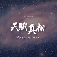 心教育｜天賦真相共學群