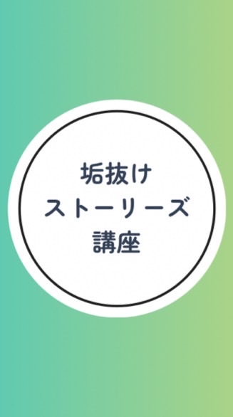 9/16垢抜けストーリーズ講座