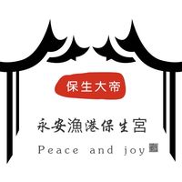 保生宮💖保生大帝_#永安漁港_桃園新屋為愛啟程從葉俊钏開始 你們準備好了嗎