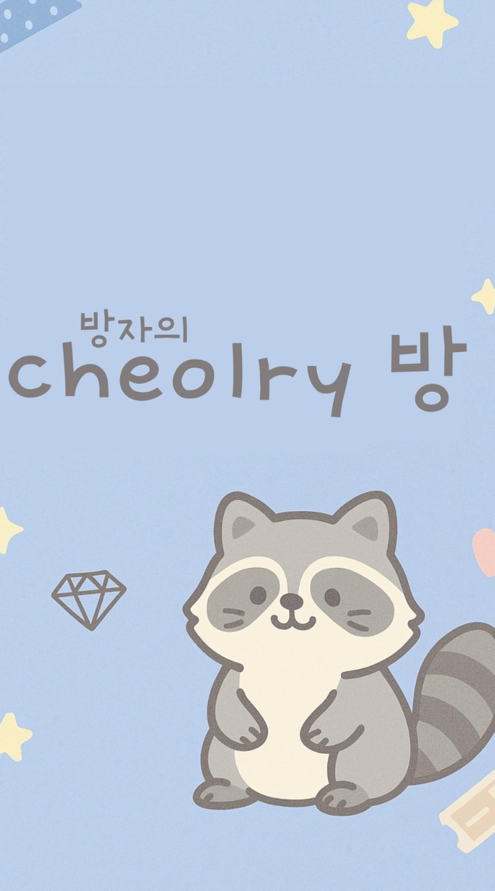 방자의 cheolry방🍒
