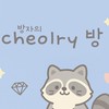 방자의 cheolry방🍒