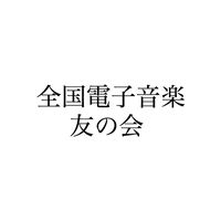 全国電子音楽友の会