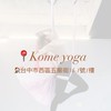 凱莉殺很大📍Kome yoga