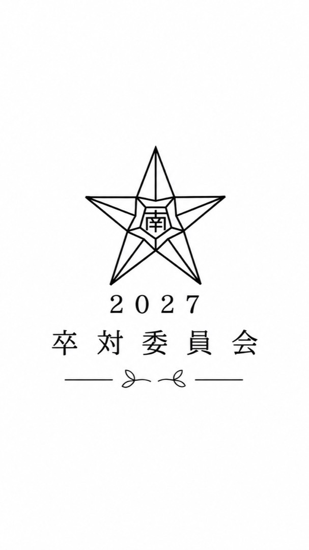 【公式】南山小2027卒対委員会