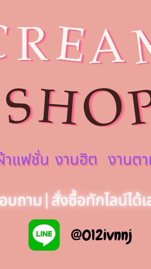 CREAM SHOP เสื้อผ้าราคาส่ง