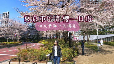 東京櫻花2020》東京賞櫻市區一日遊行程規劃 最推薦沒人的東京中城賞櫻景點