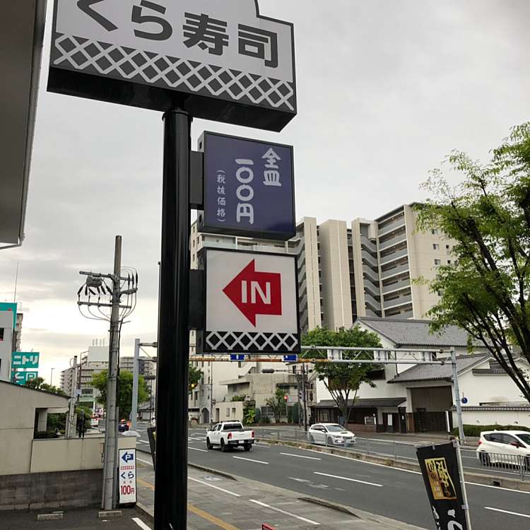 くら寿司 伊丹中央店 クラズシ イタミチュウオウテン 伊丹 伊丹駅 回転寿司 By Line Place