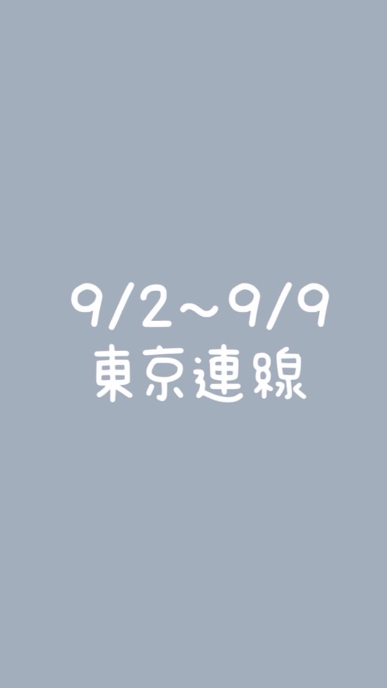 HHY批發-9/2～9/9東京連線