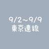 HHY批發-9/2～9/9東京連線