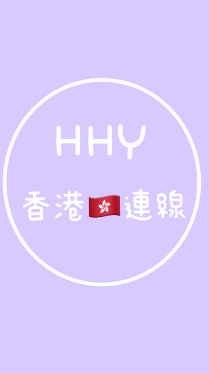 HHY批發