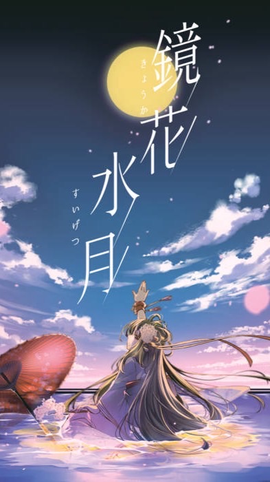 鏡花水月