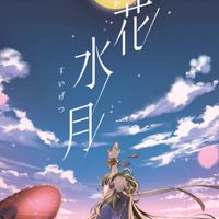 鏡花水月