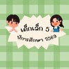 เด็กเล็ก 5 ปีการศึกษา 2569