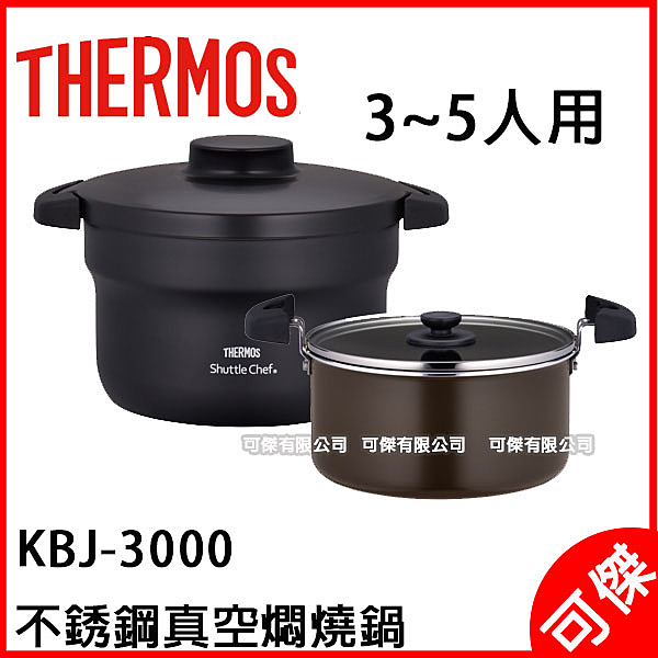 THERMOS KBJ-3000 2.8L 3-5人份 IH 真空保温調理鍋n僅限 宅配 寄送
