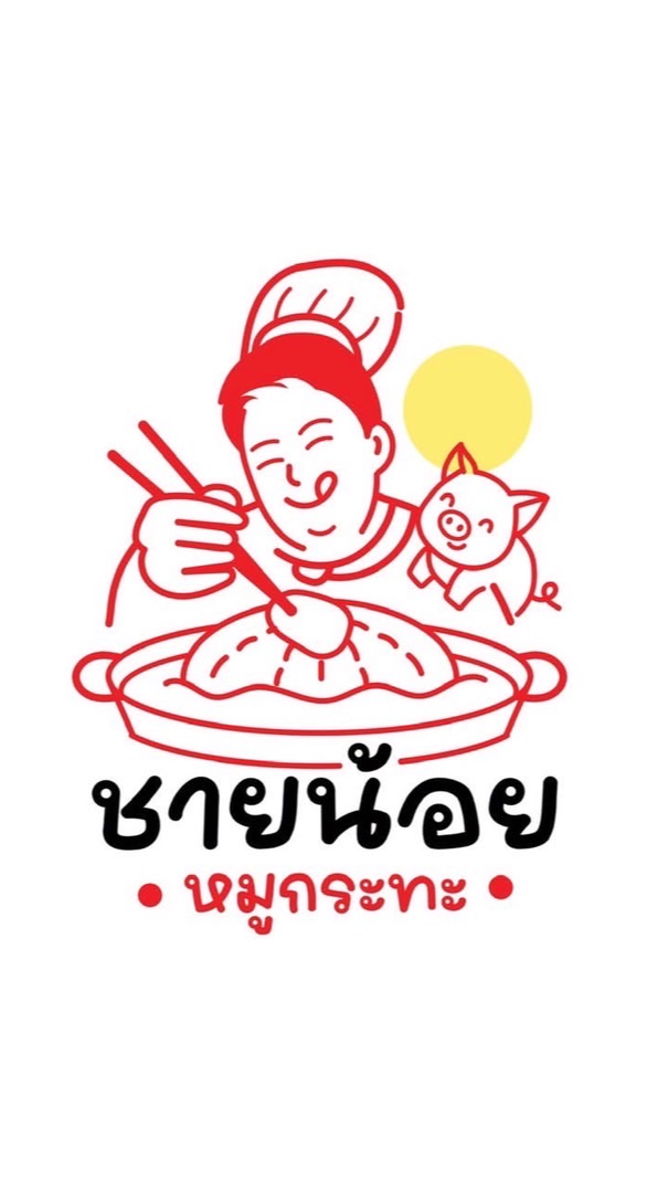 ชายน้อยหมูกระทะกำแพงแสน