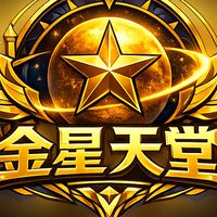 金星天堂交易群
