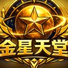 金星天堂交易群