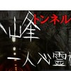 1人心霊ダーツの旅(荒らし、心霊と関係ない雑談禁止)心霊スポット