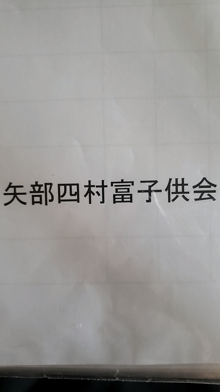 矢部四村富子供会