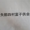 矢部四村富子供会