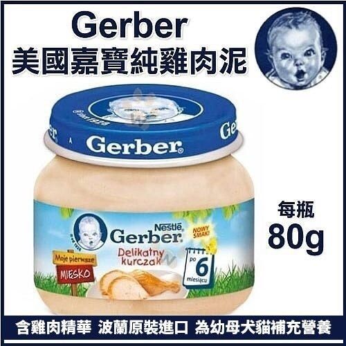 ＊WANG＊【24罐賣場】Baby Food 嘉寶Gerber 純雞肉泥 80g/瓶 （波蘭廠）藍色瓶蓋