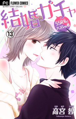 結婚ガチャ Ssr私とハズレの君 マイクロ 結婚ガチャ Ssr私とハズレの君 マイクロ １３ 高宮智 Line マンガ