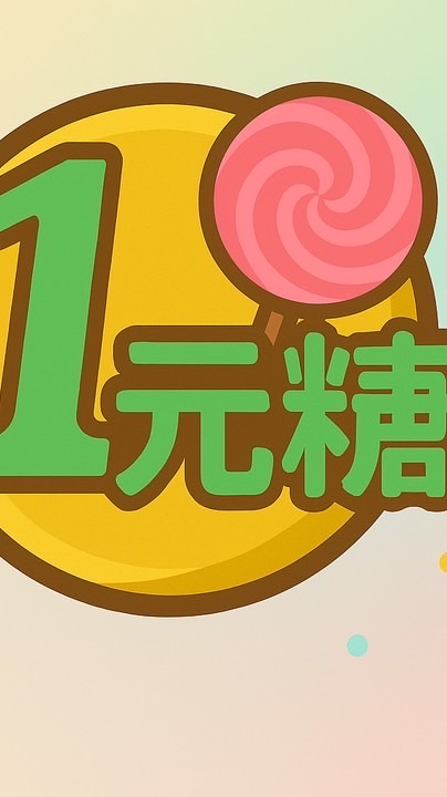 “一元糖”市集招募攤友群