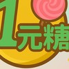 “一元糖”市集招募攤友群