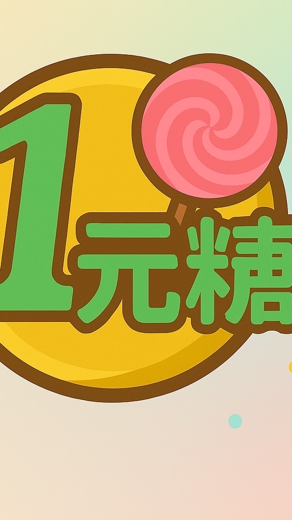 ‘🍬一元糖🍬市集招募攤友群
