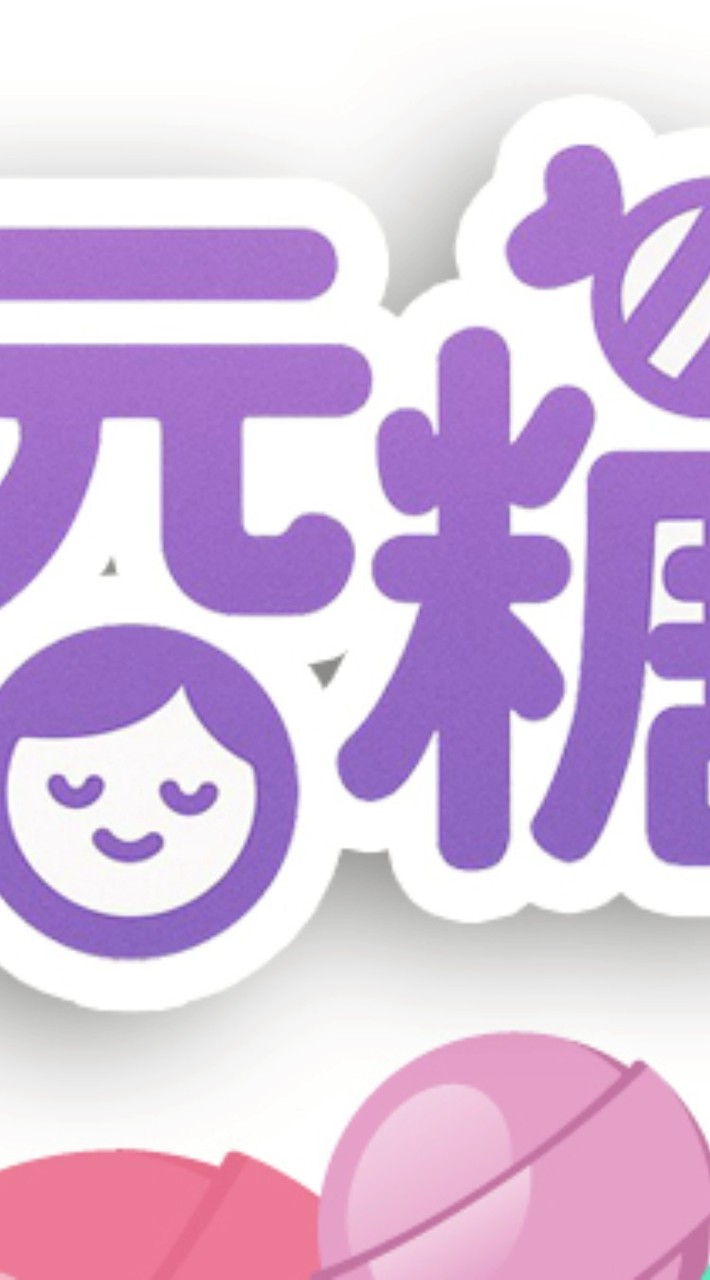 “一元糖”市集招募攤友群