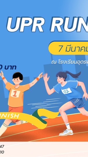 งานวิ่งการกุศล UPR RUN 2026
