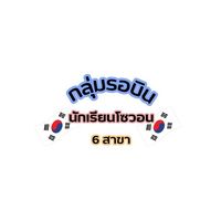 นักเรียนโซวอน 6 สาขา (บินไปเกาหลีแล้ว) 🇰🇷