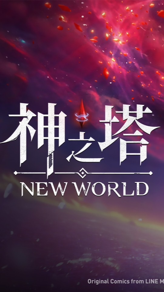 《神之塔：New World》玩家討論區