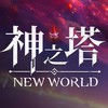 《神之塔：New World》玩家討論區