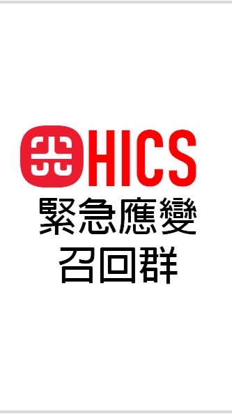 光田HICS應變召回群組