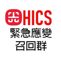 光田HICS應變召回群組