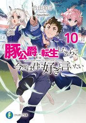 豚公爵に転生したから 今度は君に好きと言いたい 豚公爵に転生したから 今度は君に好きと言いたい 7 ｎａｕｒｉｂｏｎ 合田拍子 Line マンガ