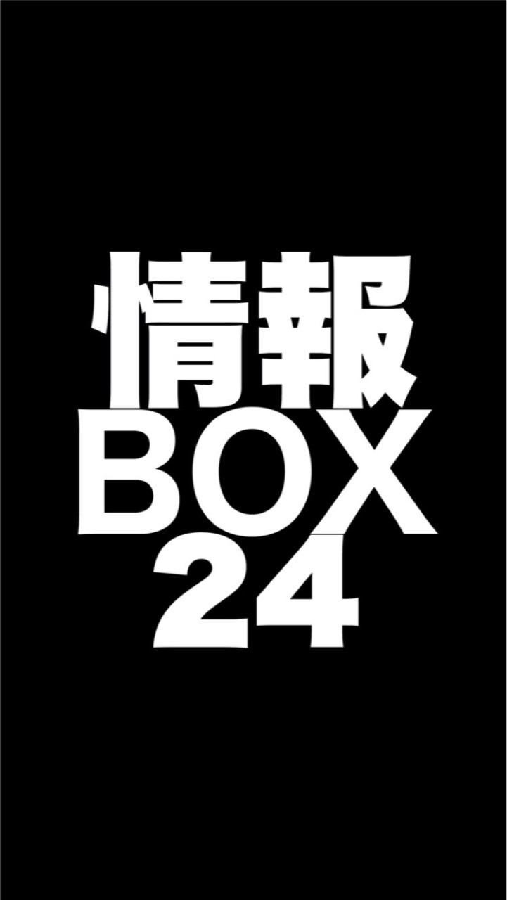 【情報BOX24】気象,地震,新型コロナ,社会情勢などのオープンチャット