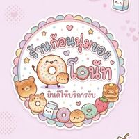 ก้อนนุ่มของโดนัท🍩